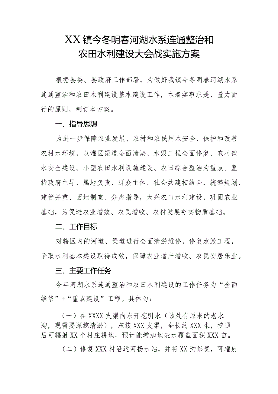 乡镇今冬明河湖水系连通整治和农田水利建设大会战实施方案.docx_第1页