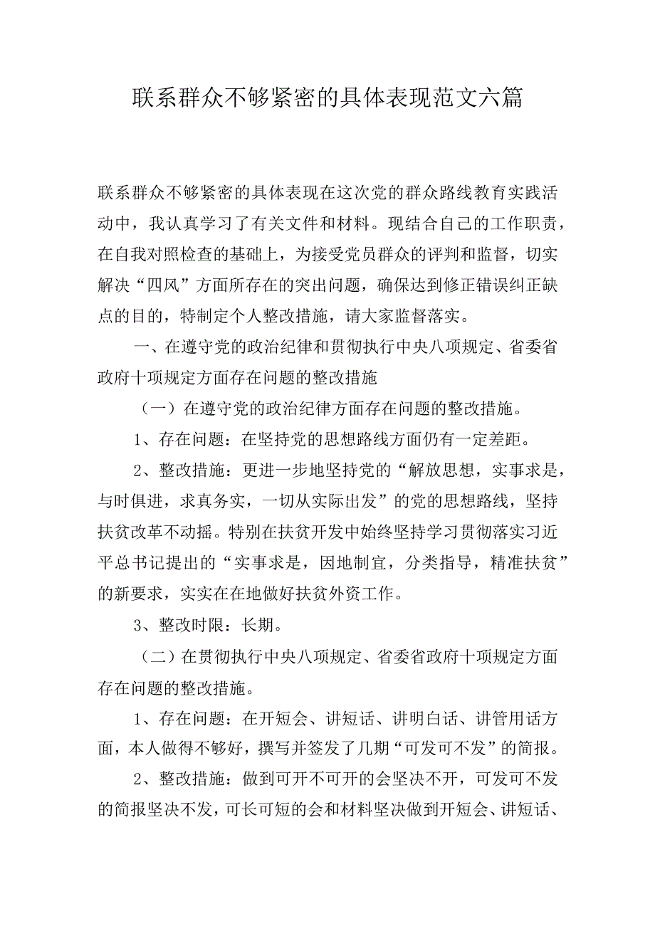 联系群众不够紧密的具体表现范文六篇.docx_第1页