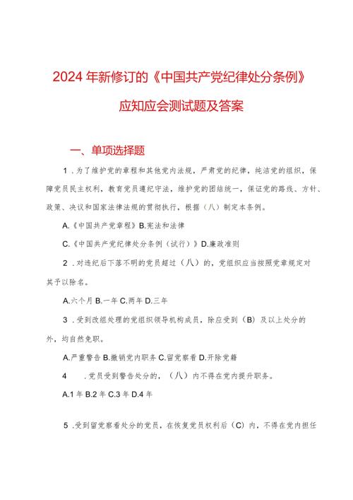 2024年新修订的《中国共产党纪律处分条例》应知应会测试题及答案.docx