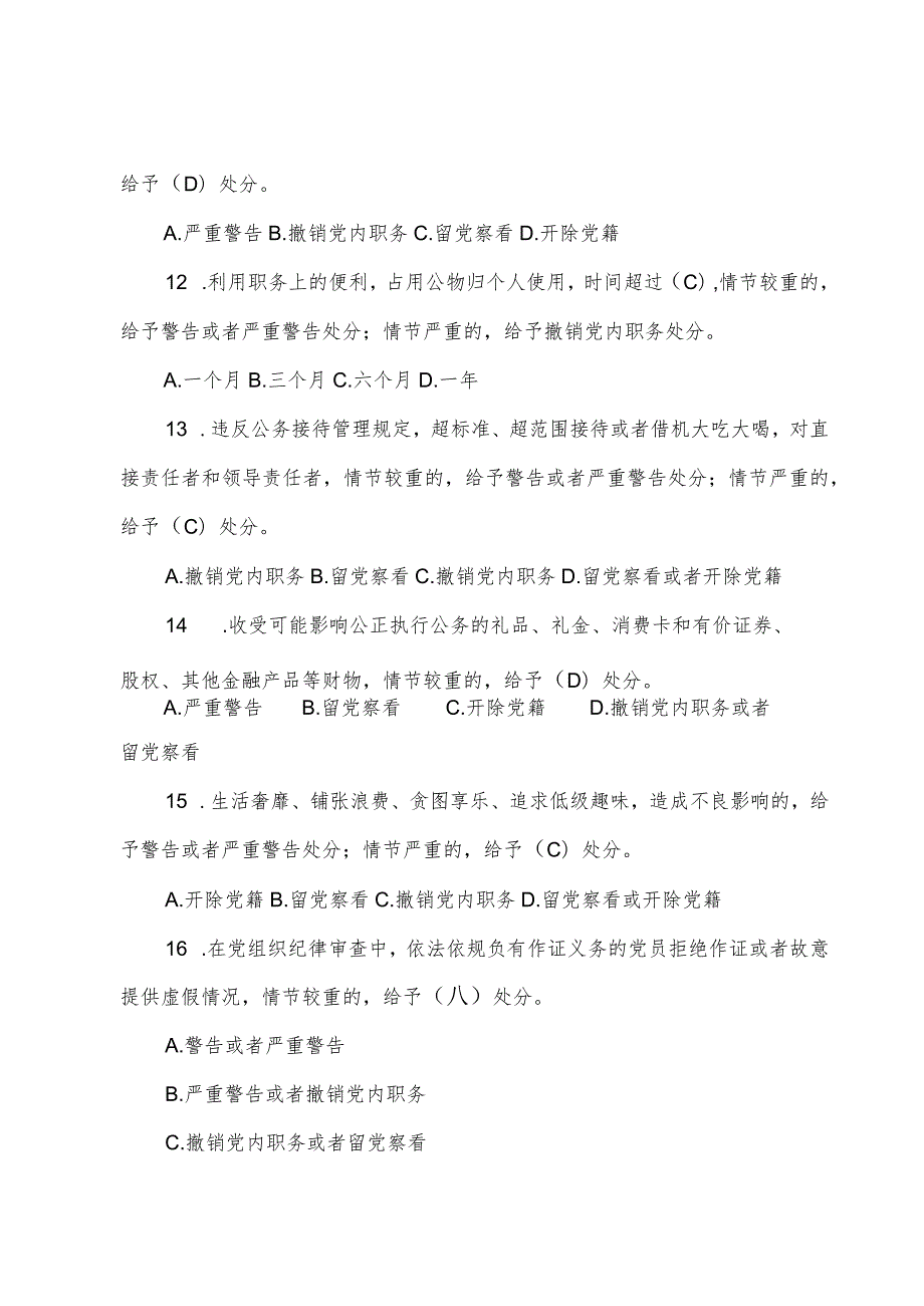 2024年新修订的《中国共产党纪律处分条例》应知应会测试题及答案.docx_第3页