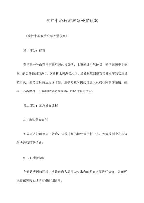 疾控中心猴痘应急处置预案.docx