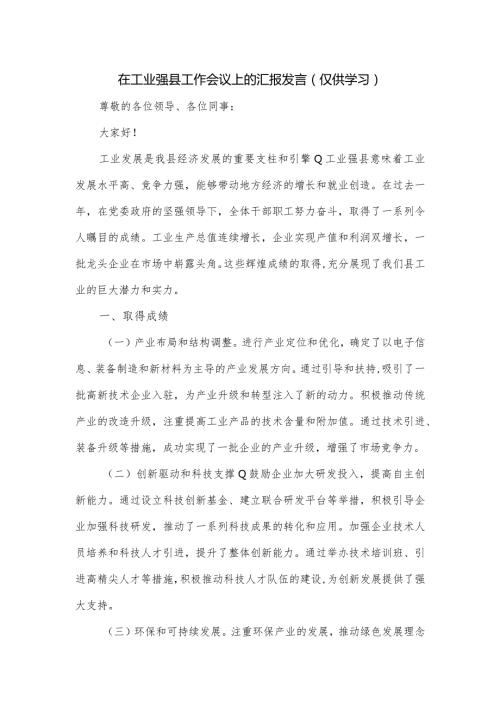 在工业强县工作会议上的汇报发言.docx