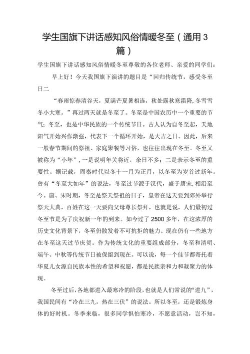 学生国旗下讲话感知风俗情暖冬至(通用3篇).docx