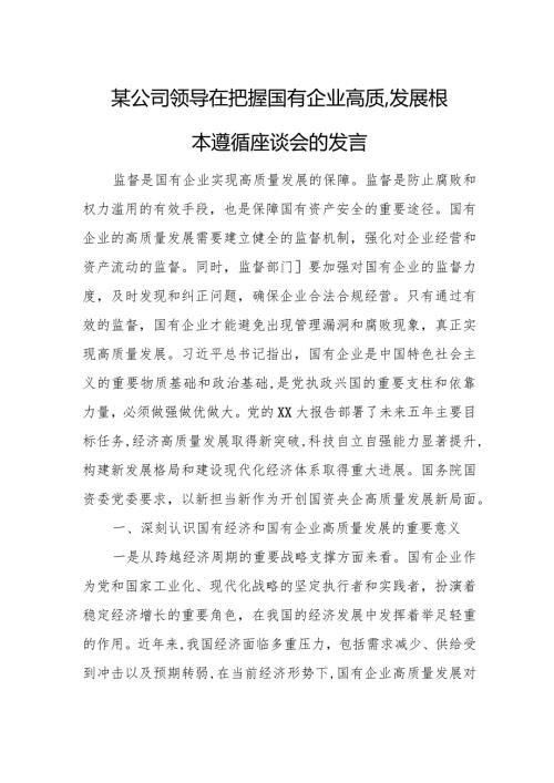 某公司领导在把握国有企业高质量发展根本遵循座谈会的发言(1).docx