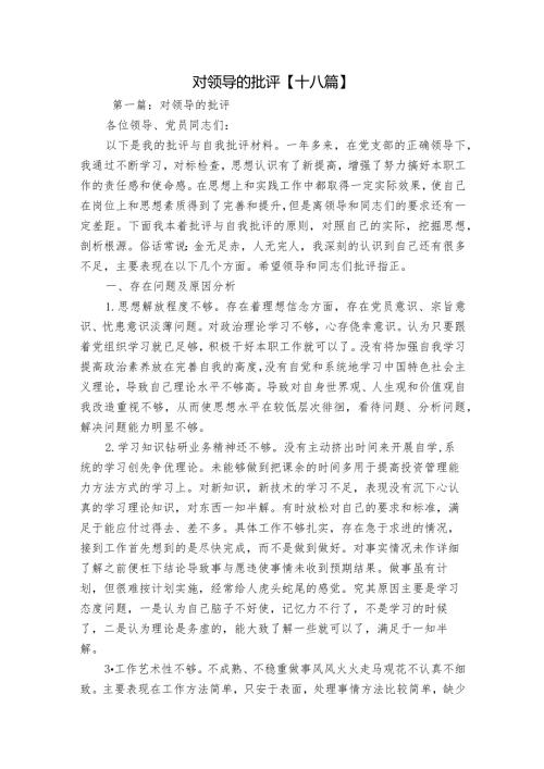对领导的批评【十八篇】.docx