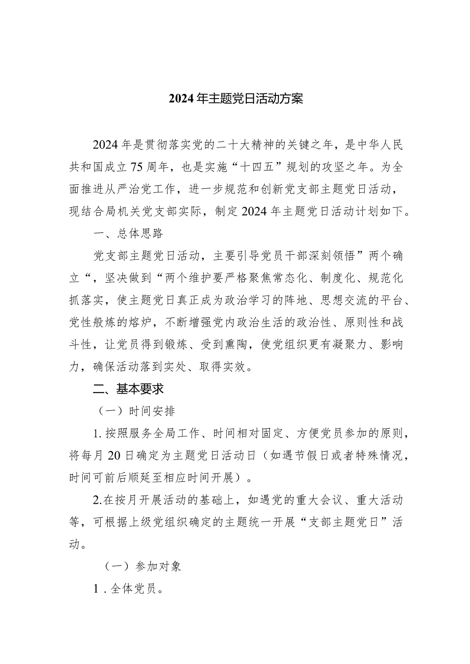 2024年主题党日活动方案五篇(最新精选).docx_第1页