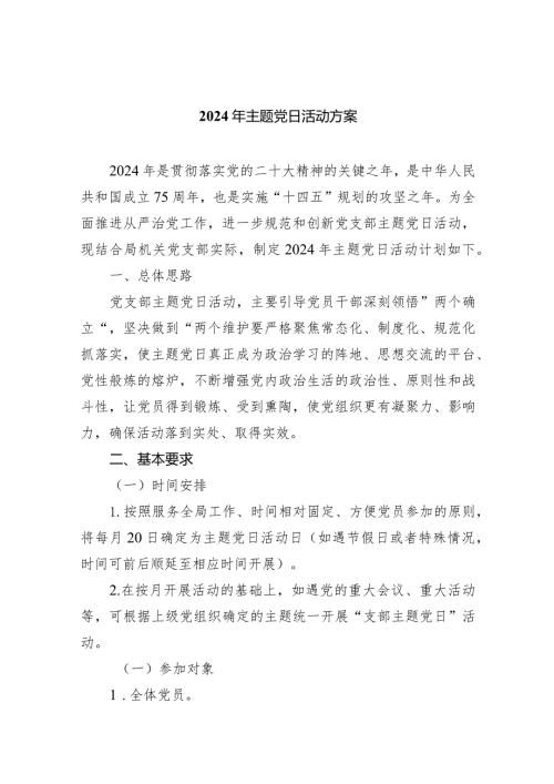 2024年主题党日活动方案五篇(最新精选).docx