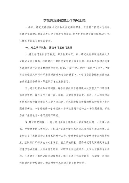 学校党支部党建工作情况汇报.docx