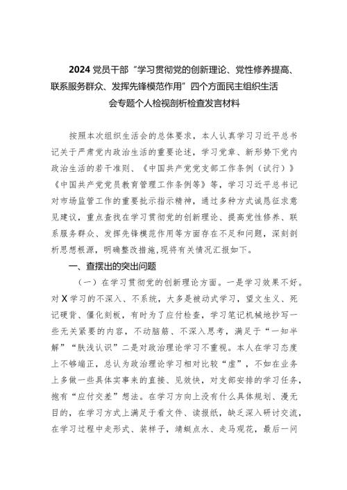 党员干部“学习贯彻党的创新理论、党性修养提高、联系服务群众、发挥先锋模范作用”四个方面民主组织生活会专题个人检视剖析检查发言材料.docx