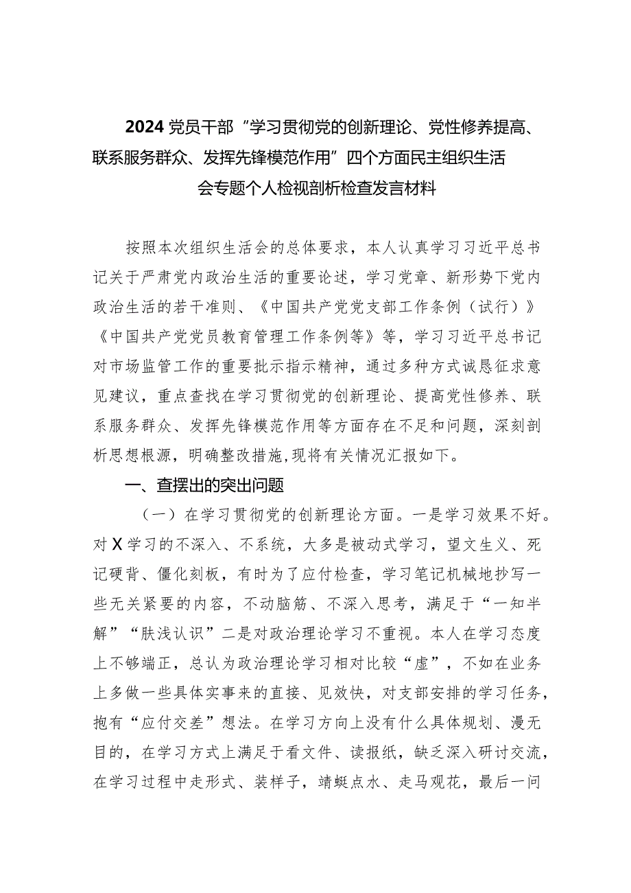 党员干部“学习贯彻党的创新理论、党性修养提高、联系服务群众、发挥先锋模范作用”四个方面民主组织生活会专题个人检视剖析检查发言材料.docx_第1页