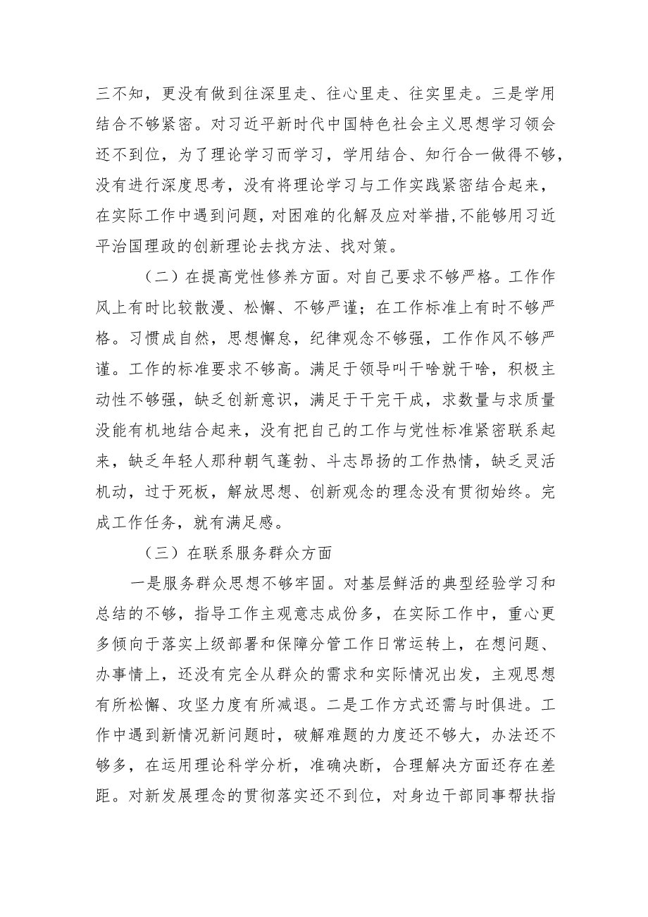 党员干部“学习贯彻党的创新理论、党性修养提高、联系服务群众、发挥先锋模范作用”四个方面民主组织生活会专题个人检视剖析检查发言材料.docx_第2页