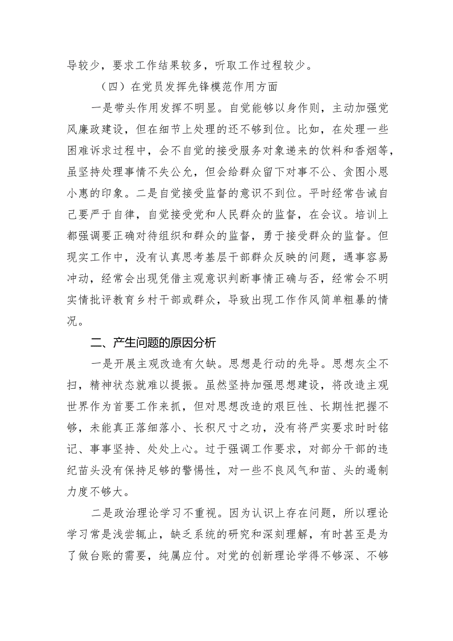 党员干部“学习贯彻党的创新理论、党性修养提高、联系服务群众、发挥先锋模范作用”四个方面民主组织生活会专题个人检视剖析检查发言材料.docx_第3页