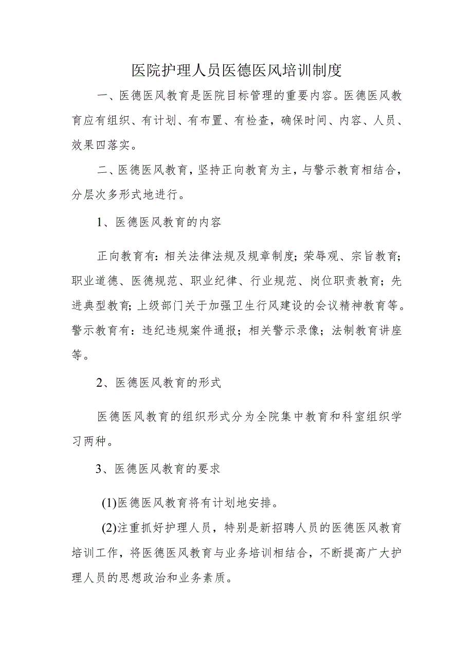 医院护理人员医德医风培训制度.docx_第1页