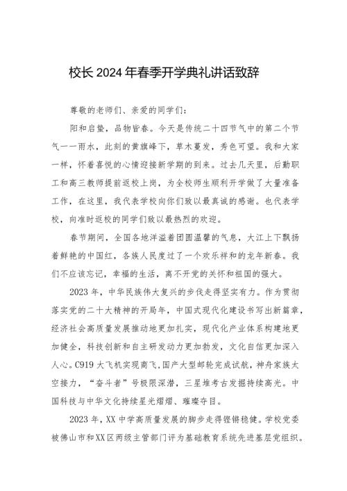 2024年季开学典礼校长讲话稿6篇.docx