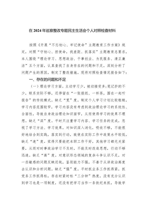 在2024年巡察整改专题民主生活会个人对照检查材料8篇（完整版）.docx