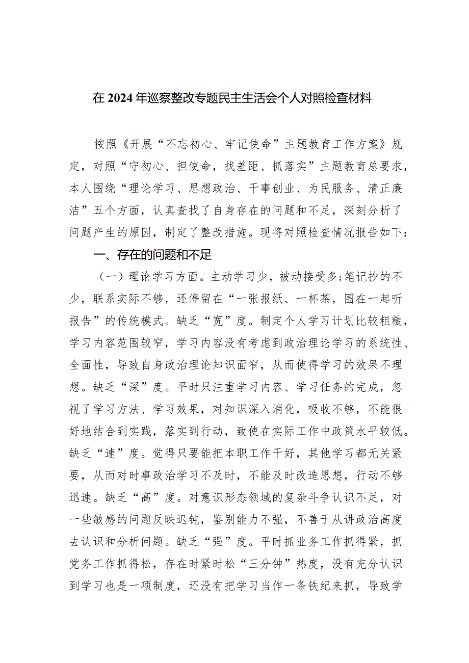 在2024年巡察整改专题民主生活会个人对照检查材料8篇（完整版）.docx_第1页