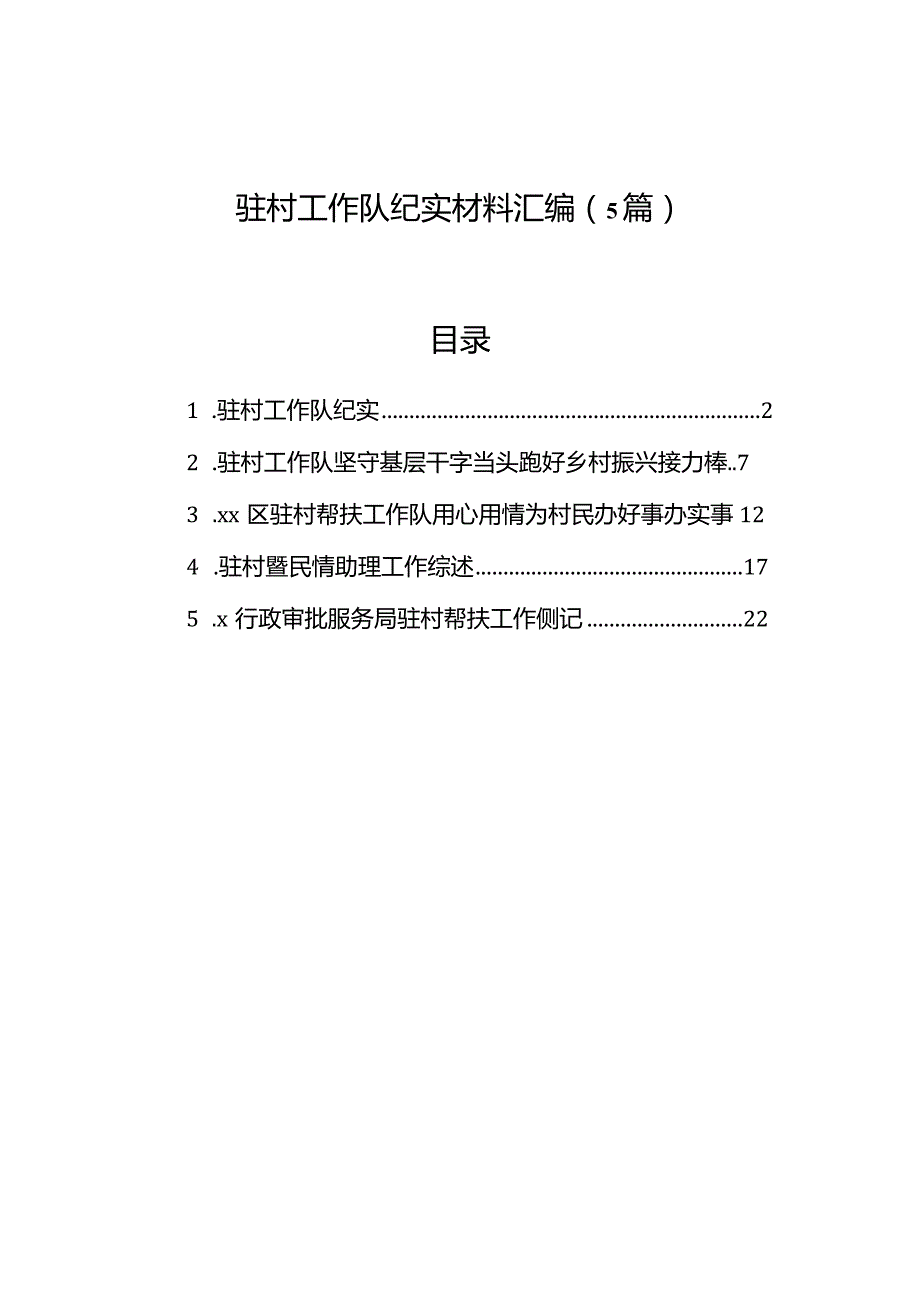 驻村工作队纪实材料汇编（5篇）.docx_第1页