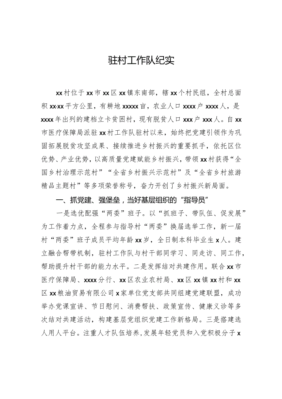 驻村工作队纪实材料汇编（5篇）.docx_第2页
