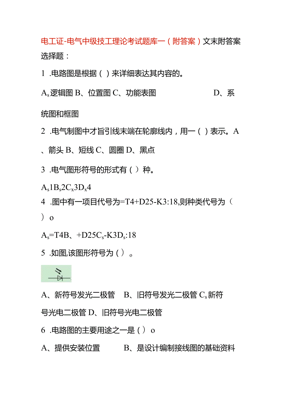 电工证电气中级技工理论考试题库一（附答案）.docx_第1页