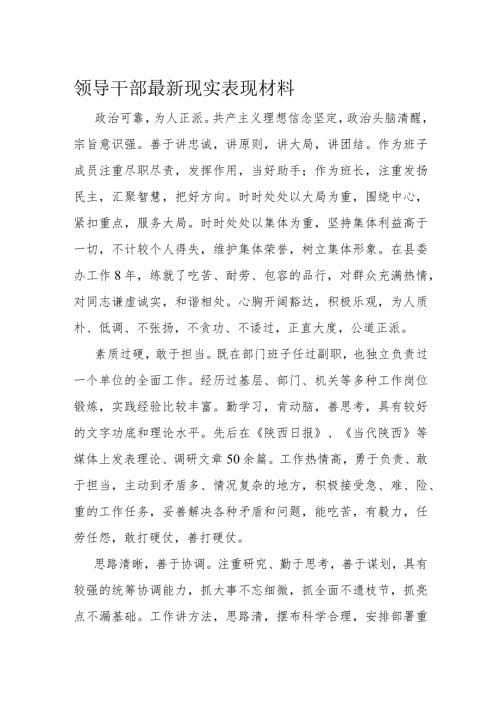 领导干部最新现实表现材料.docx