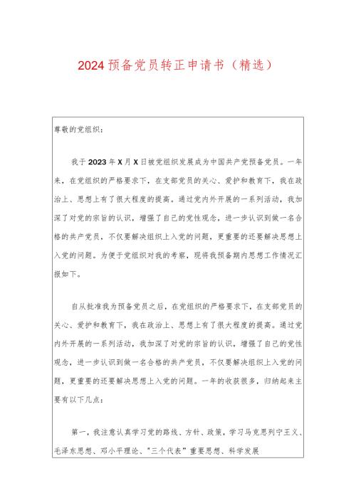 2024预备党员转正申请书（精选）.docx