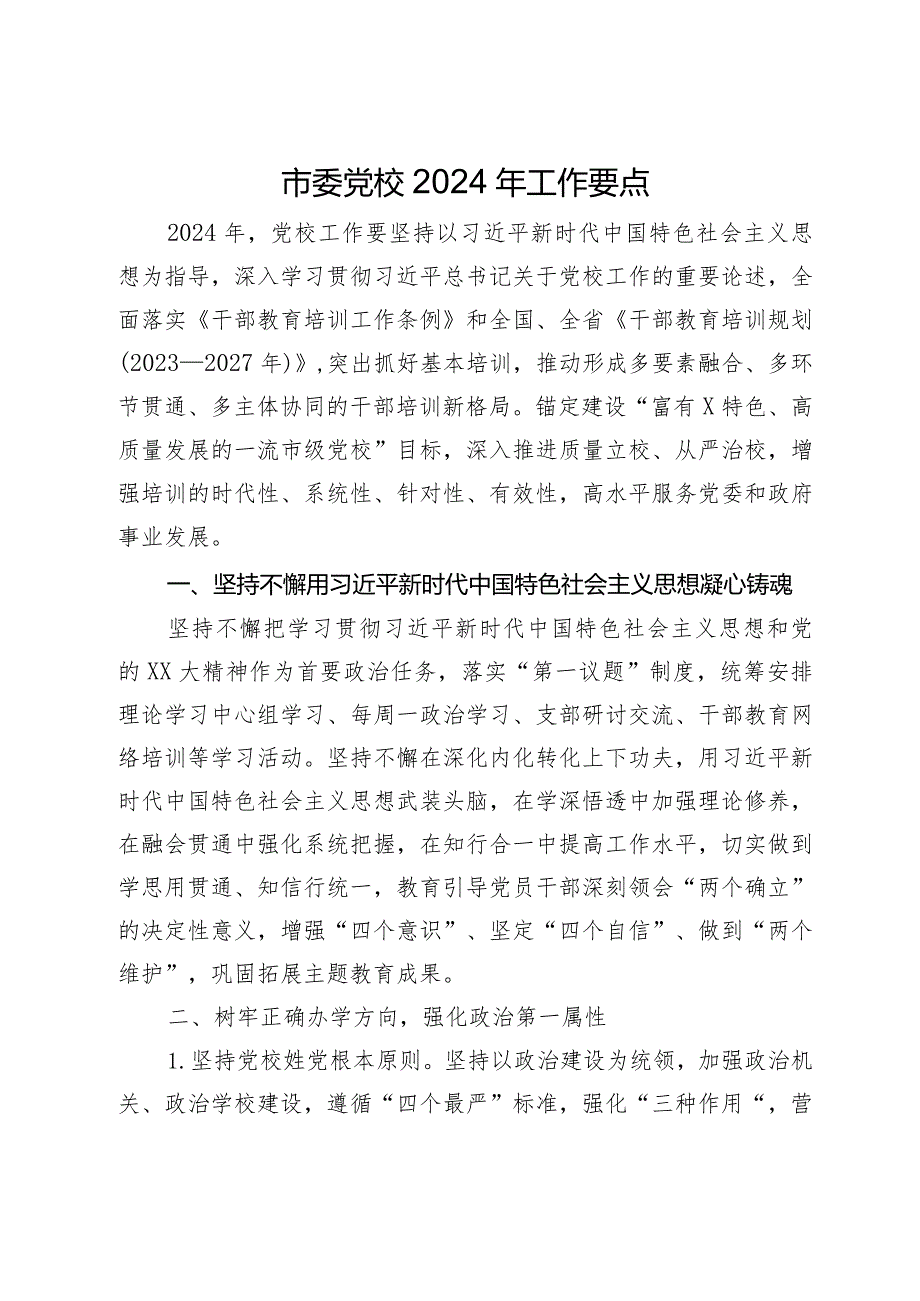 市委党校2024年工作要点(2).docx_第1页