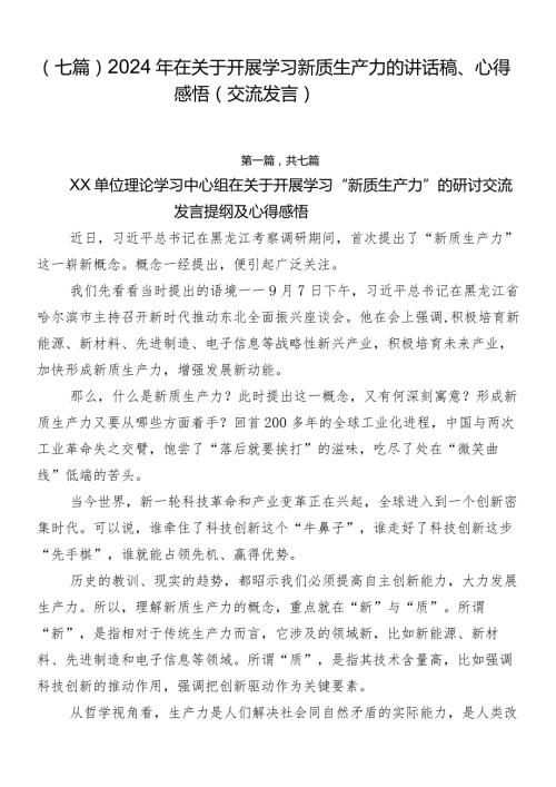 （七篇）2024年在关于开展学习新质生产力的讲话稿、心得感悟（交流发言）.docx