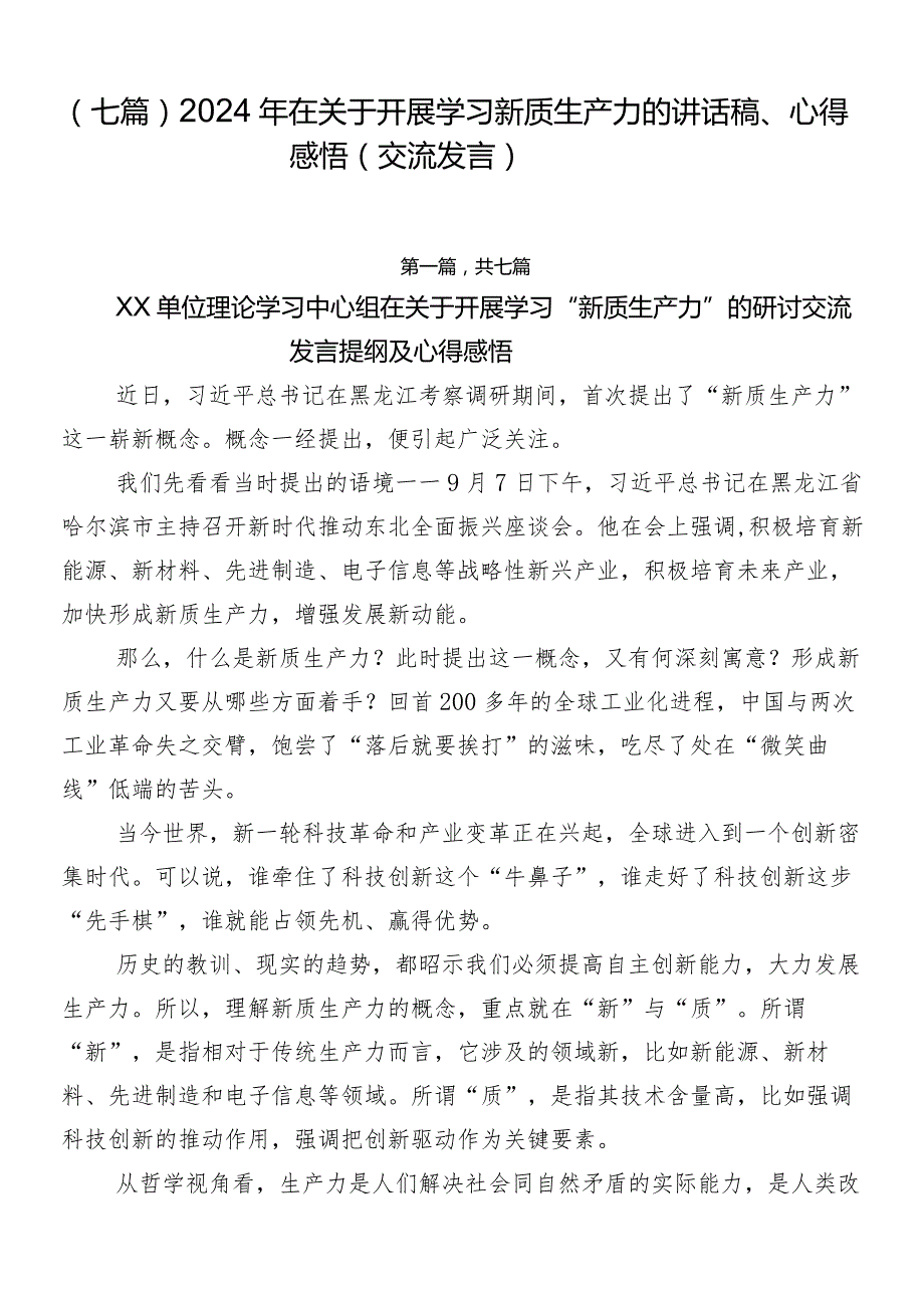 （七篇）2024年在关于开展学习新质生产力的讲话稿、心得感悟（交流发言）.docx_第1页