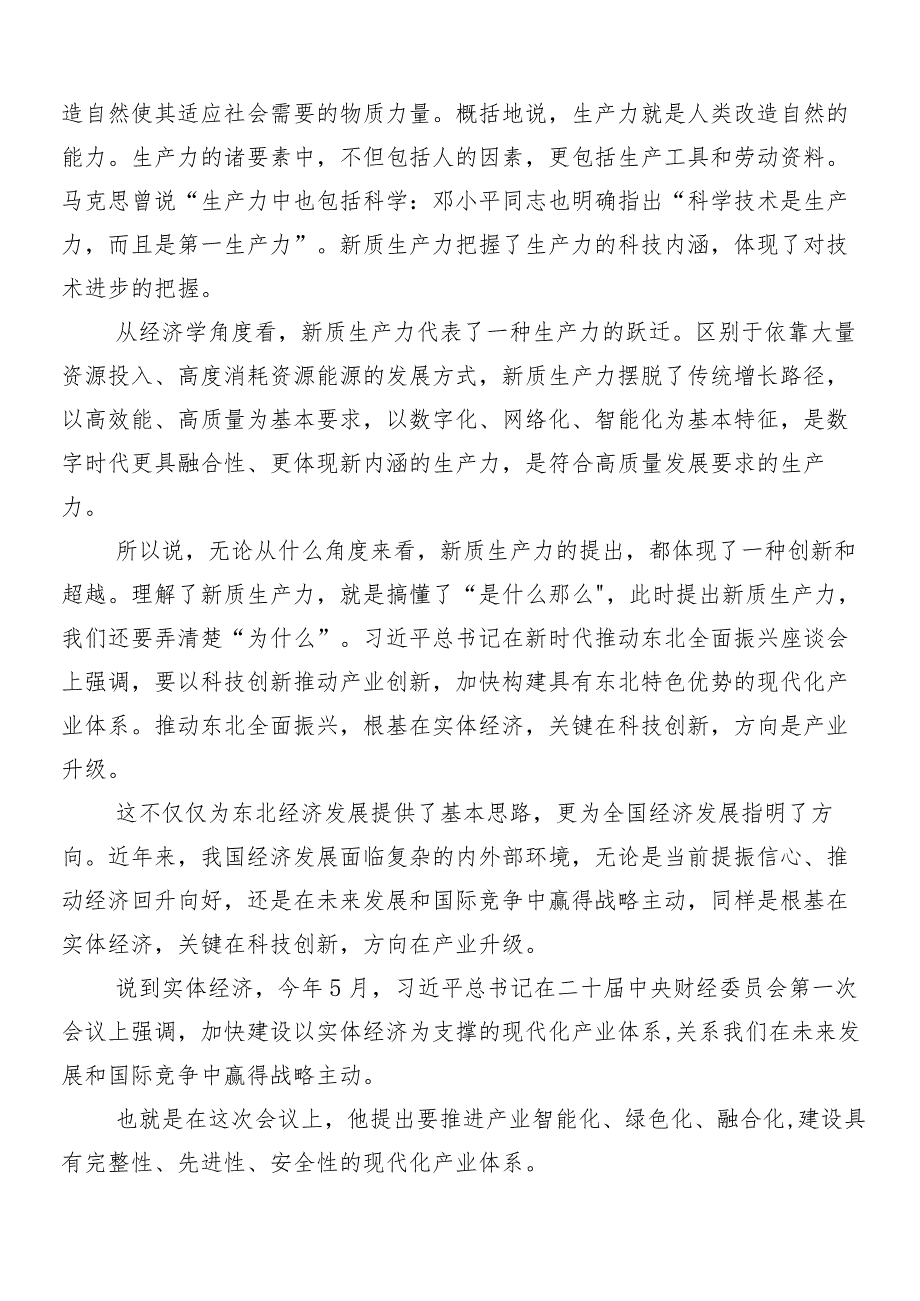 （七篇）2024年在关于开展学习新质生产力的讲话稿、心得感悟（交流发言）.docx_第2页
