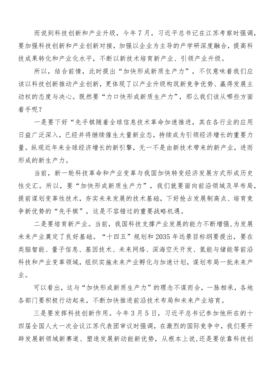 （七篇）2024年在关于开展学习新质生产力的讲话稿、心得感悟（交流发言）.docx_第3页