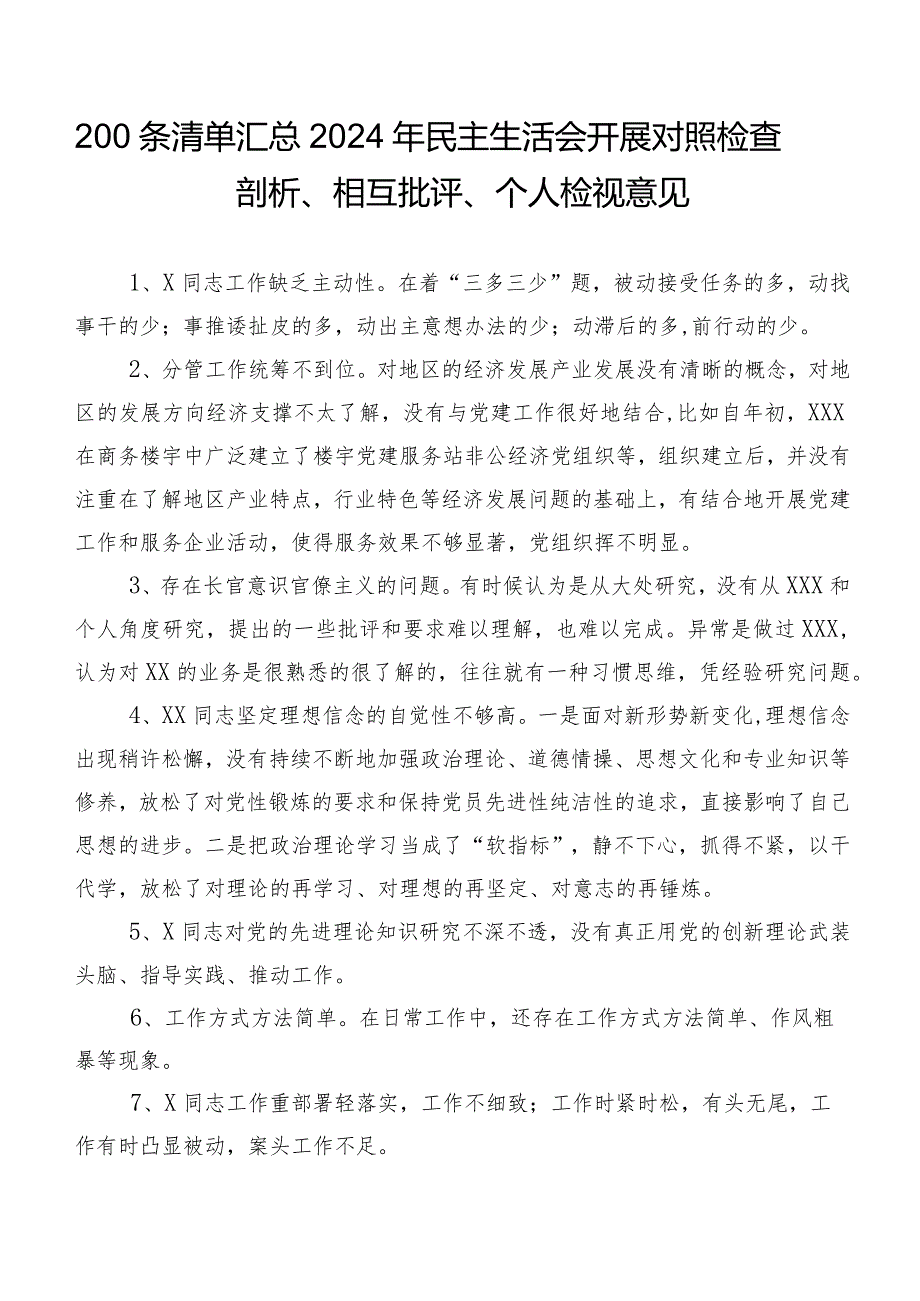 200条清单汇总2024年民主生活会开展对照检查剖析、相互批评、个人检视意见.docx_第1页