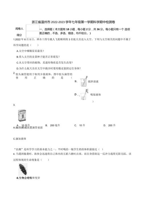 浙江省温州市20222023七年级第一学期科学期中检测卷.docx
