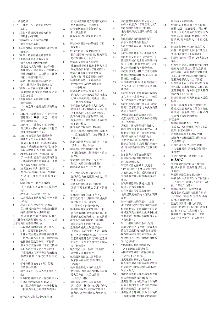 2024电大专科行政组织学考试专用小抄.docx_第1页