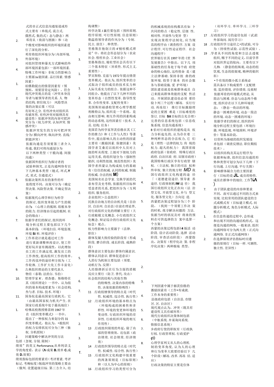 2024电大专科行政组织学考试专用小抄.docx_第2页