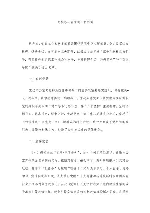 高校办公室党建工作案例.docx