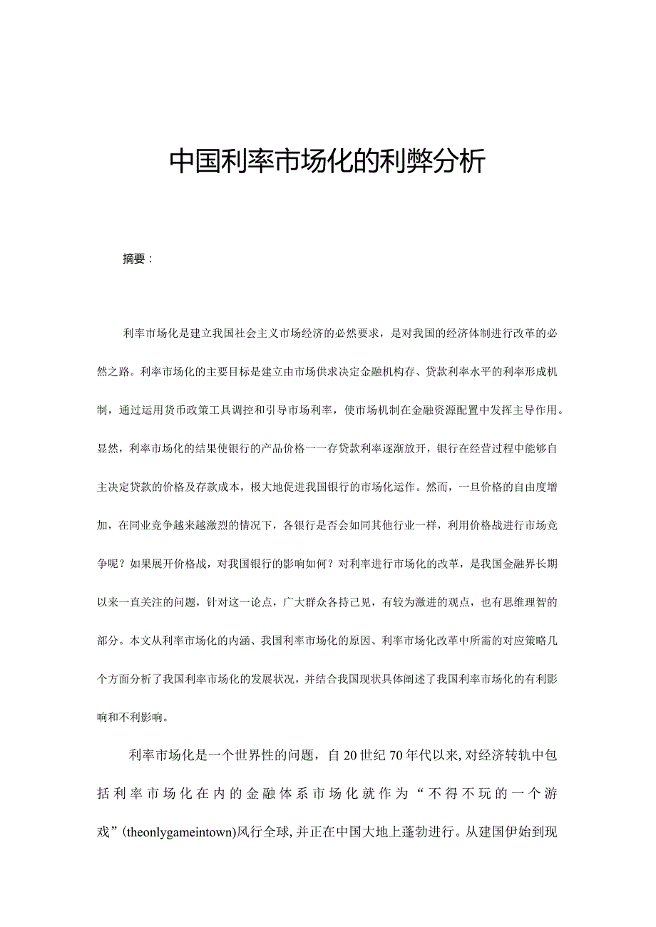 中国利率市场化的利弊分析.docx_第1页