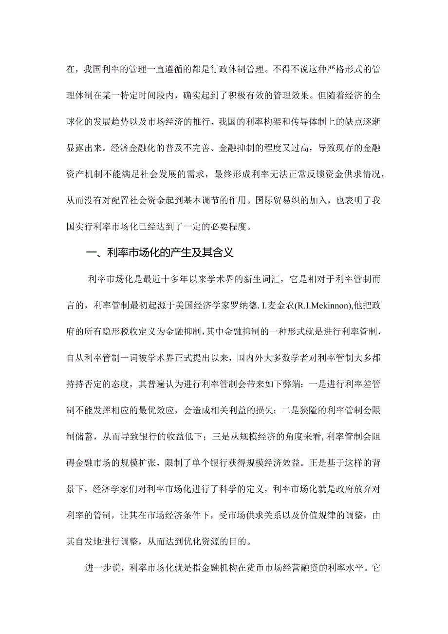 中国利率市场化的利弊分析.docx_第2页