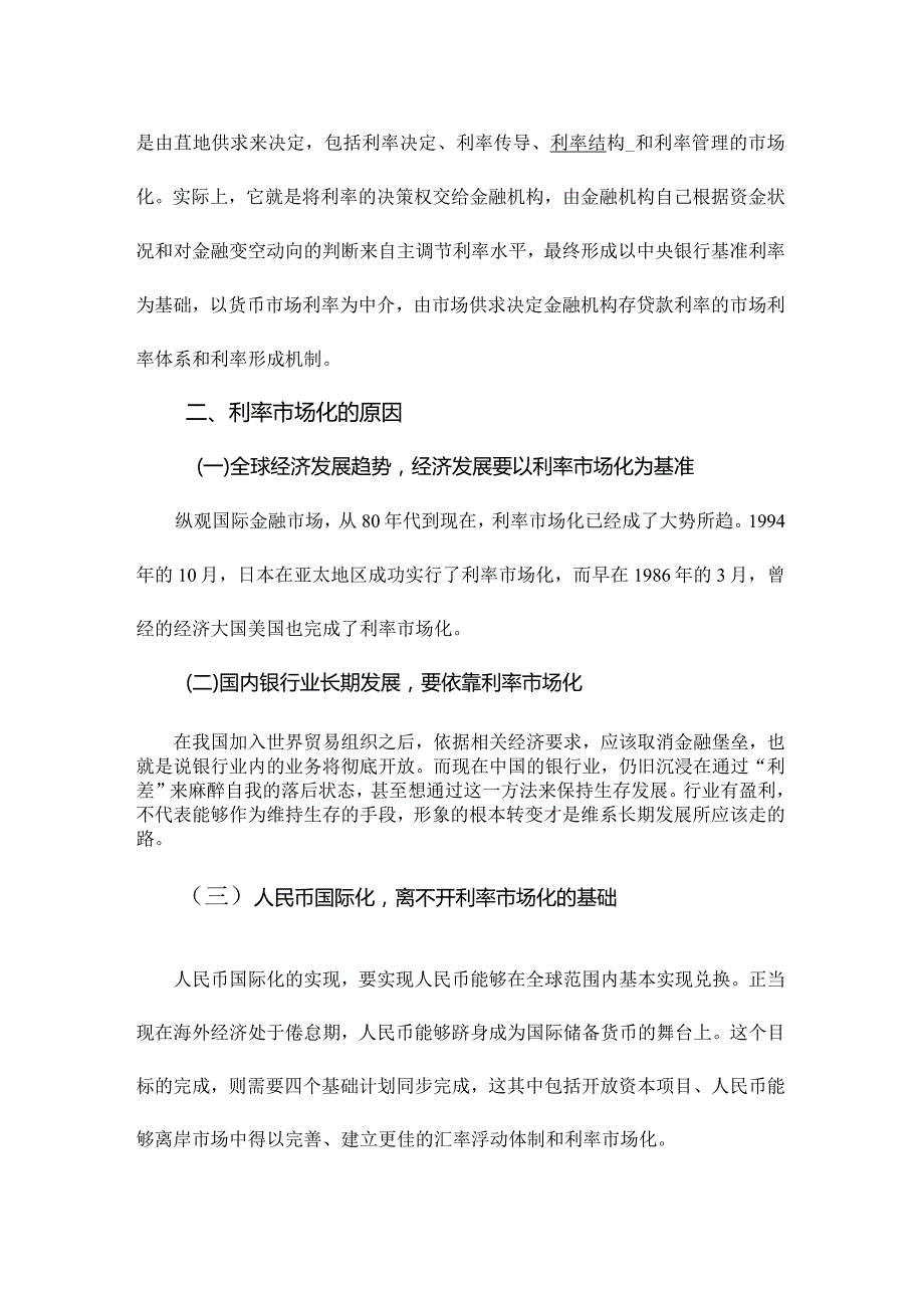 中国利率市场化的利弊分析.docx_第3页