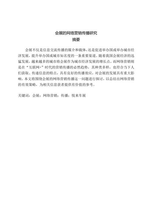 会展的网络营销传播研究分析市场营销专业.docx