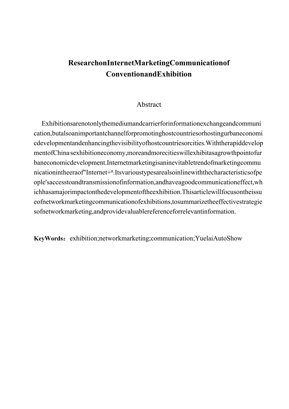 会展的网络营销传播研究分析市场营销专业.docx_第2页