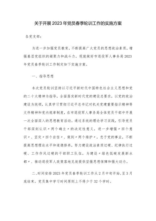 关于开展2023年党员季轮训工作的实施方案.docx