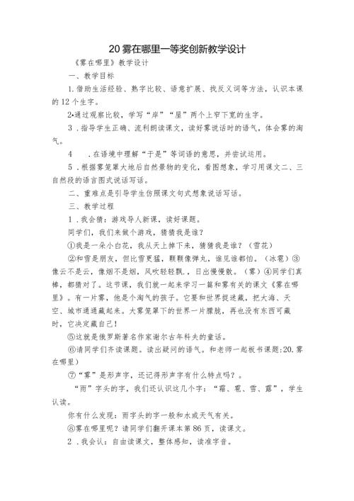 20 雾在哪里 一等奖创新教学设计5.docx