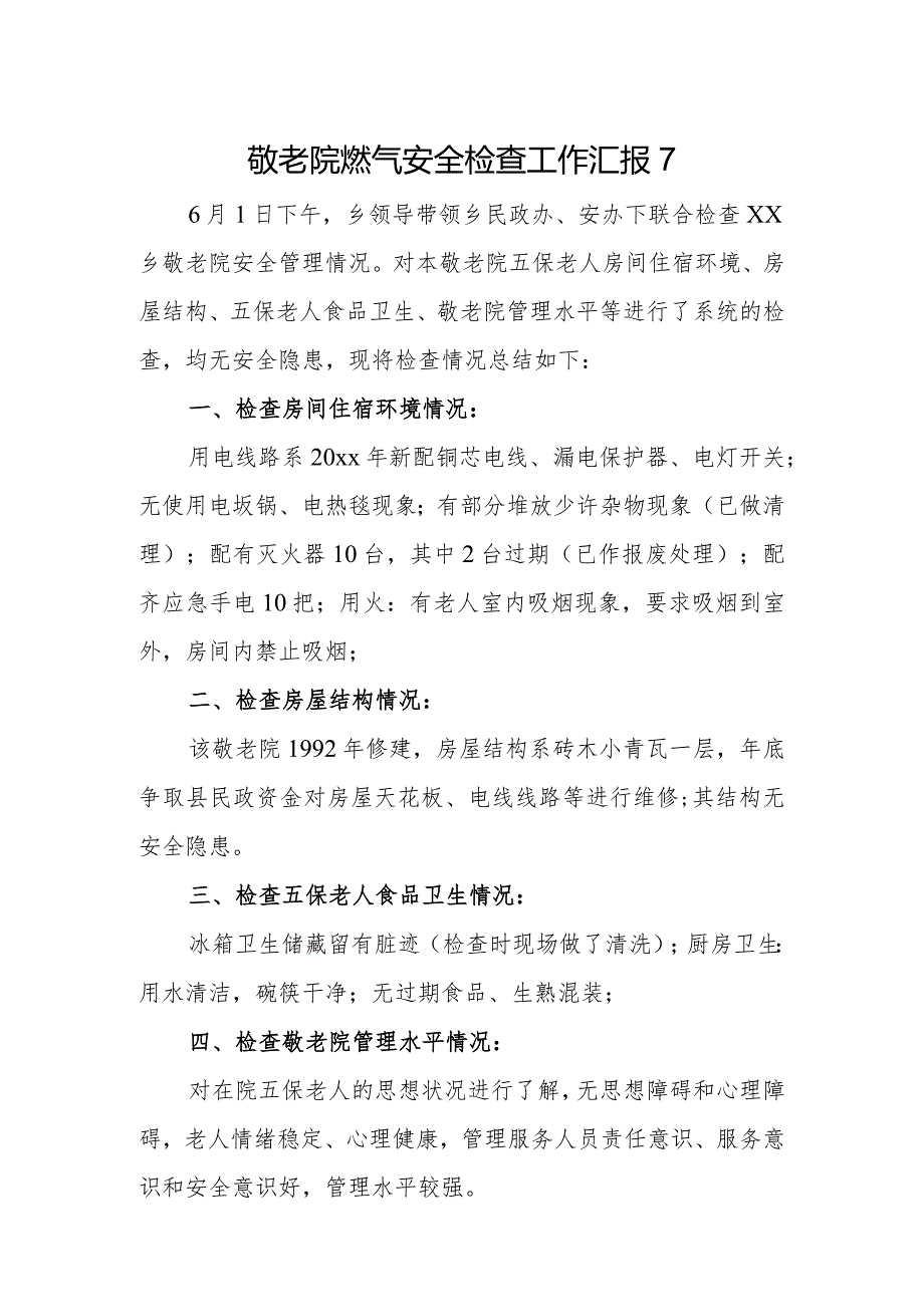 敬老院燃气安全检查工作汇报7.docx_第1页