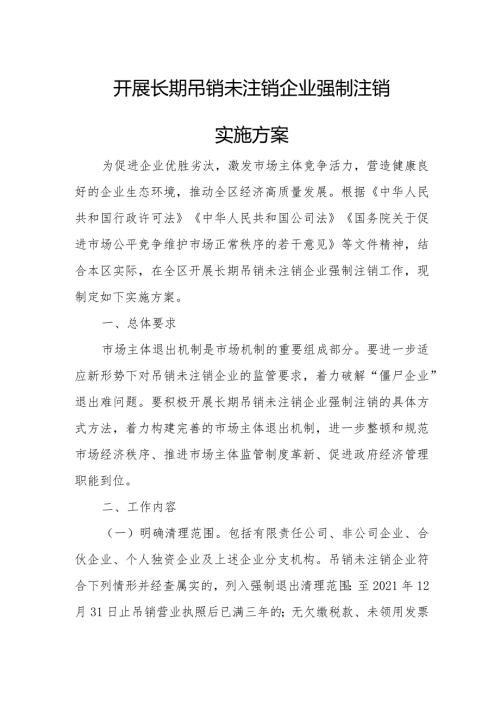 开展长期吊销未注销企业强制注销实施方案.docx