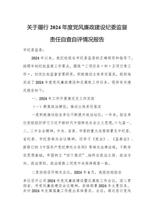 关于履行2024党风廉政建设纪委监督责任自查自评情况报告.docx