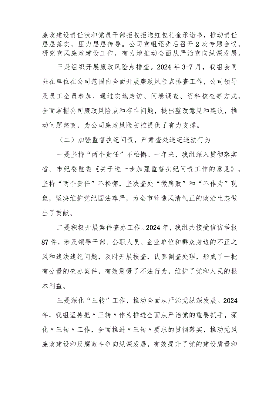 关于履行2024党风廉政建设纪委监督责任自查自评情况报告.docx_第2页