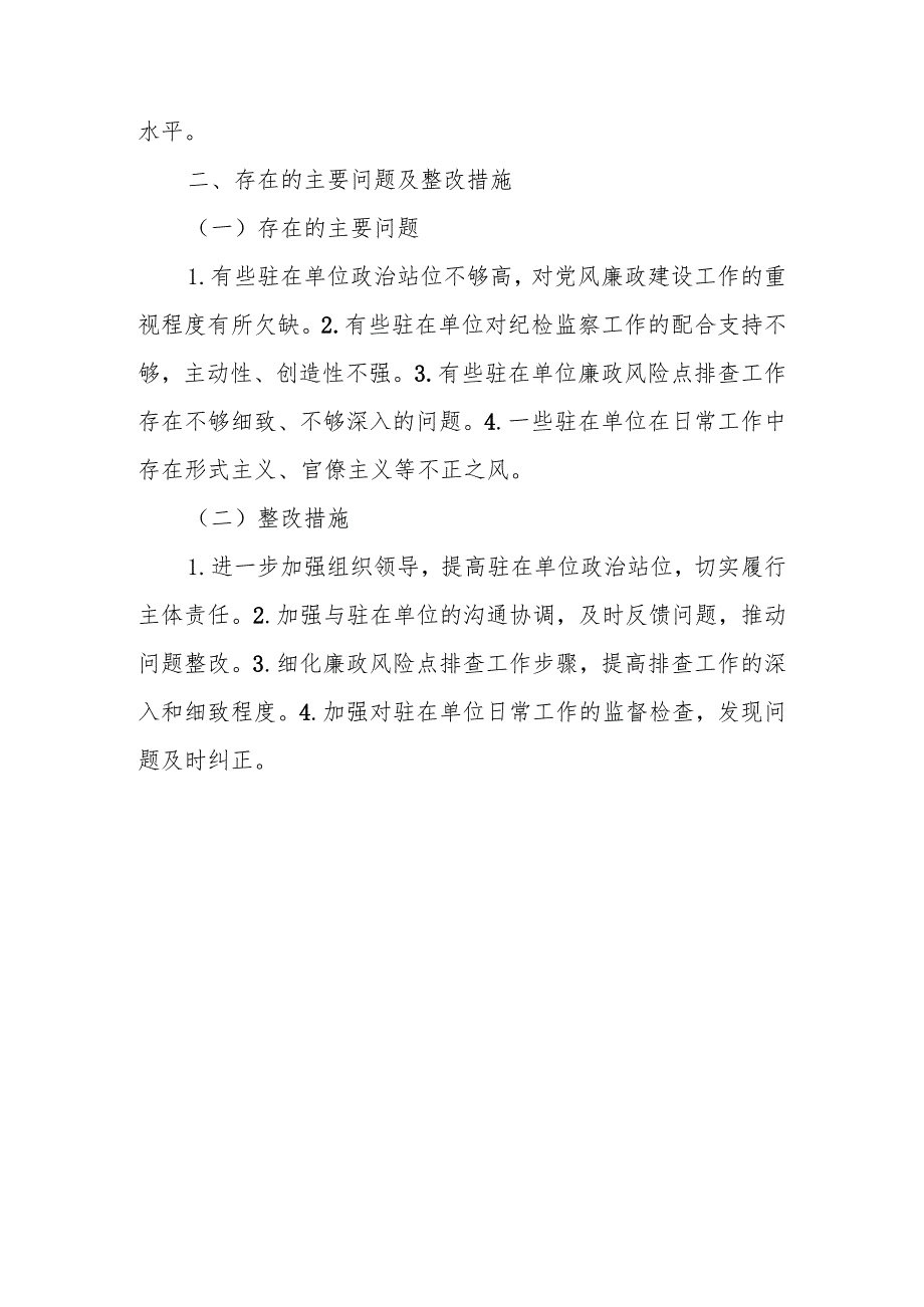 关于履行2024党风廉政建设纪委监督责任自查自评情况报告.docx_第3页