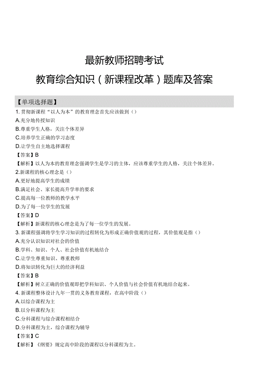 【13】全新教师招聘考试教育综合知识（新课程改革）题库及答案.docx_第1页