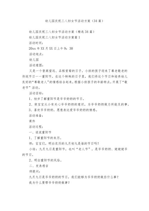 幼儿园庆祝三八妇女节活动方案（34篇）.docx