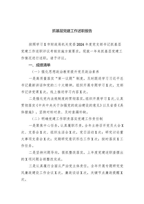 抓基层党建工作述职报告5篇（精选版）.docx